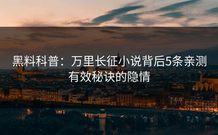 黑料科普：万里长征小说背后5条亲测有效秘诀的隐情