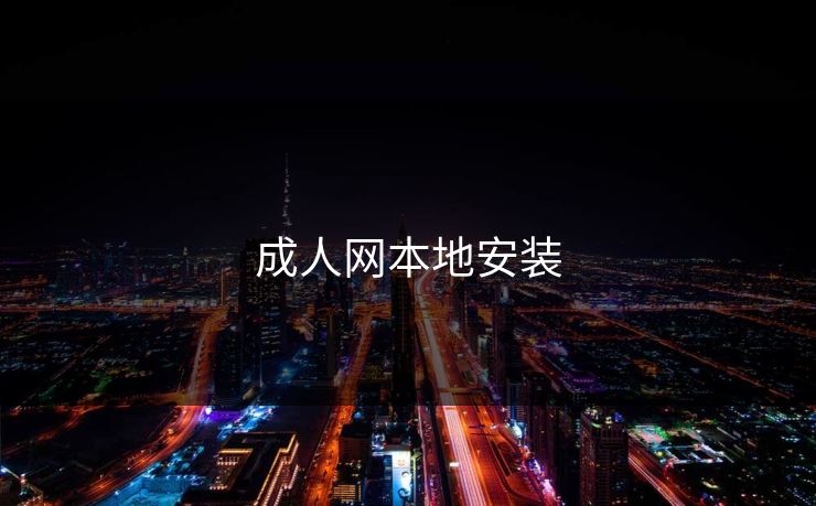 成人网本地安装