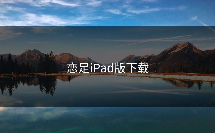 恋足iPad版下载